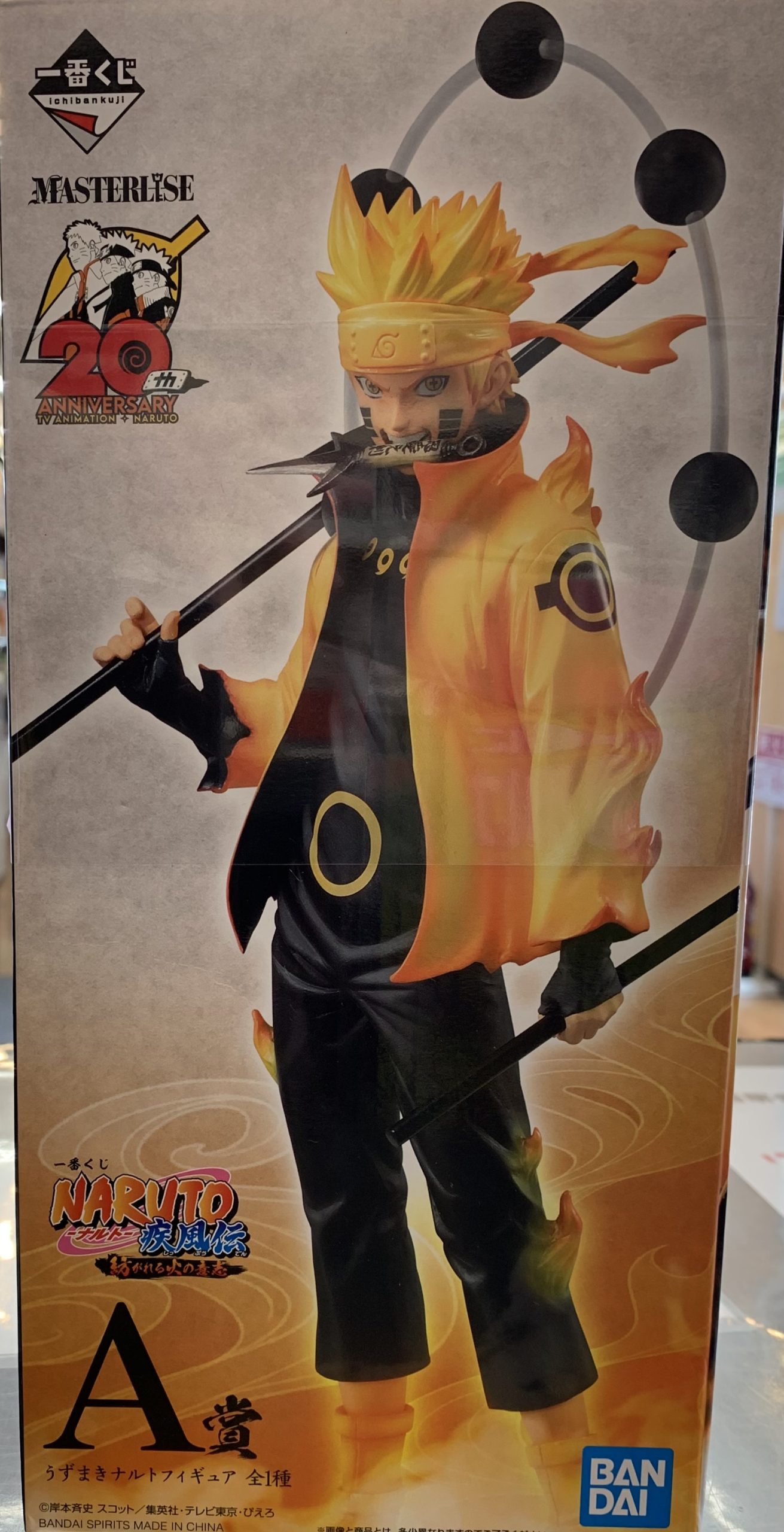 ナルト疾風伝 紡がれる火の意志 一番くじ ラストワン賞 ミナト