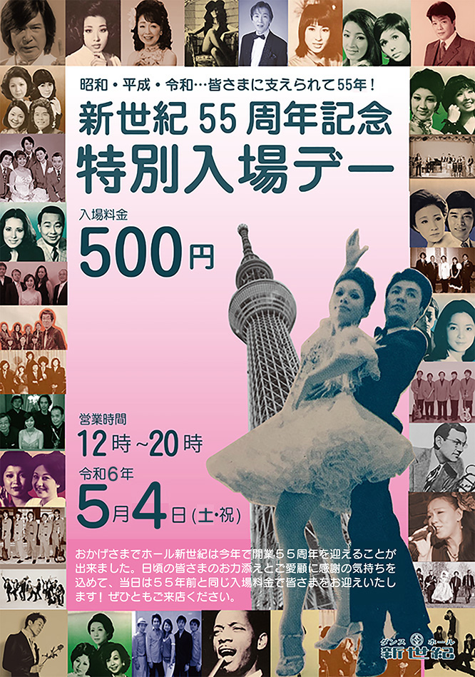 DANCE HALL 新世紀 ダンスホール新世紀