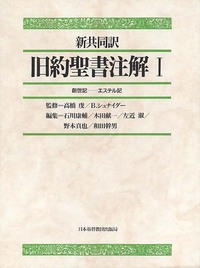 新共同訳 旧約聖書注解 Ⅰ - 日本キリスト教団出版局