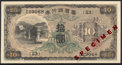 旧紙幣 台湾銀行券並支払手形 現地刷10円券 壹湾銀行