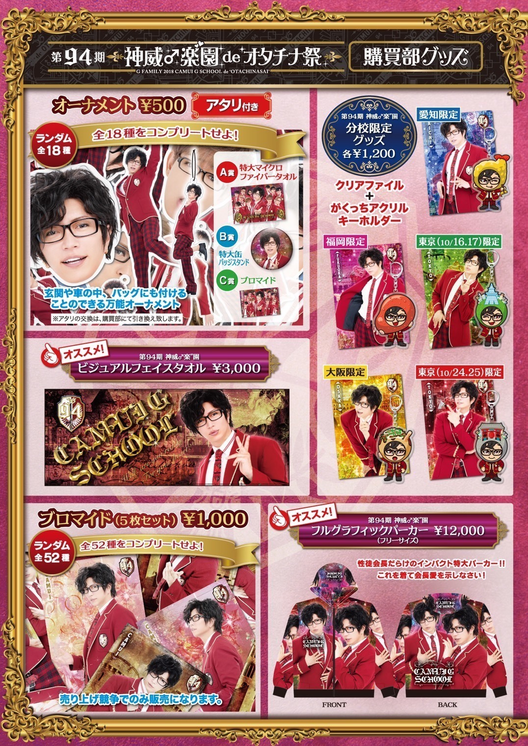 GACKT 神威学園 グッズ まとめ 購買部 | 神威♂楽園