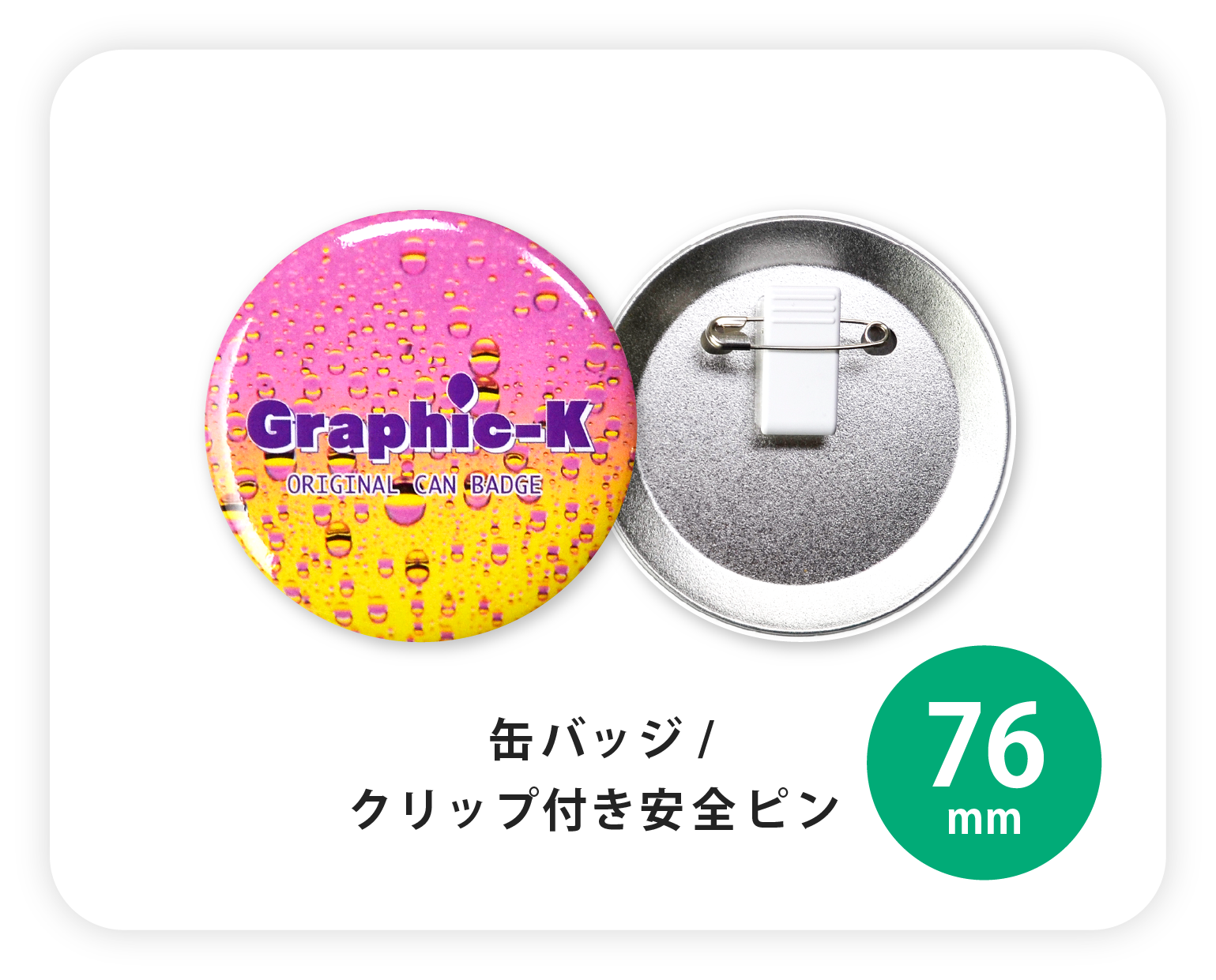 缶バッジ / クリップ付き安全ピン76mm – グラフィックラボ《缶バッジ