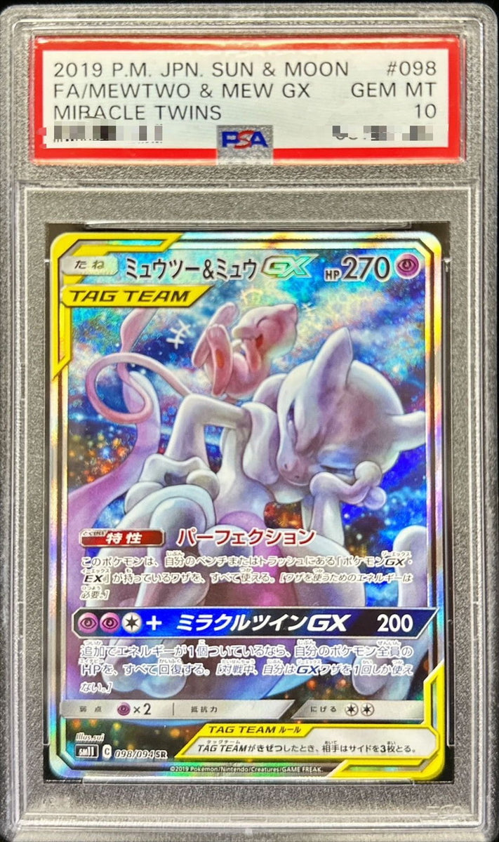 ミュウツー gx sr psa 10 ミュウツーgx PSA10 PSA10鑑定済〕ミュウツー