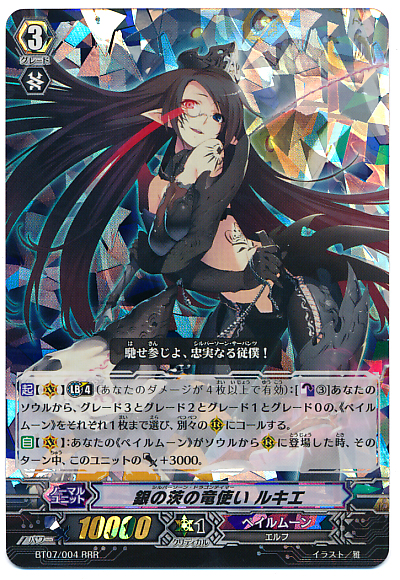 ヴァンガード 銀の茨の竜使い ルキエ SEC 銀の茨の竜使い