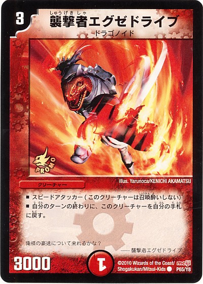 エグゼドライブ