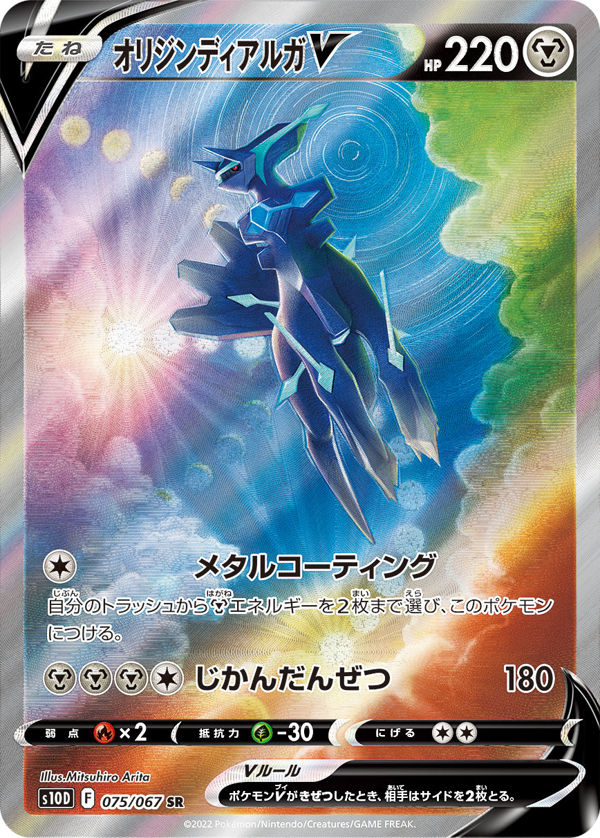 POKÉMON CARD GAME s10D 075/067 SR Origin Dialga V
