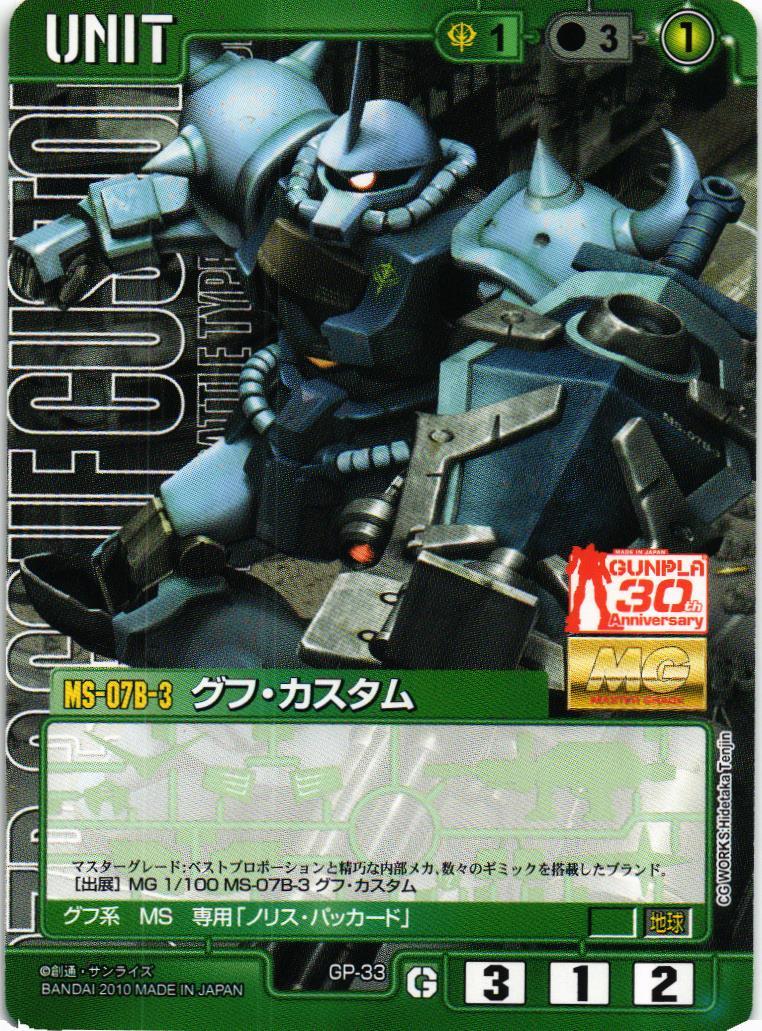 グフ・カスタム【緑/GP-33/CB ガンプラ30thメモリアルエディション