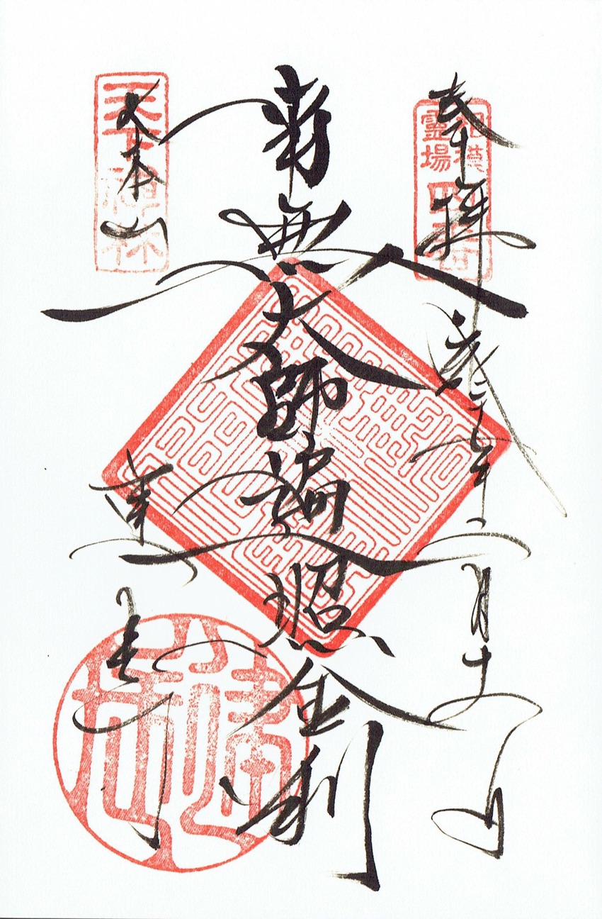 鎌倉・建長寺の御朱印「南無大師遍照金剛」 - h-kikuchi.net