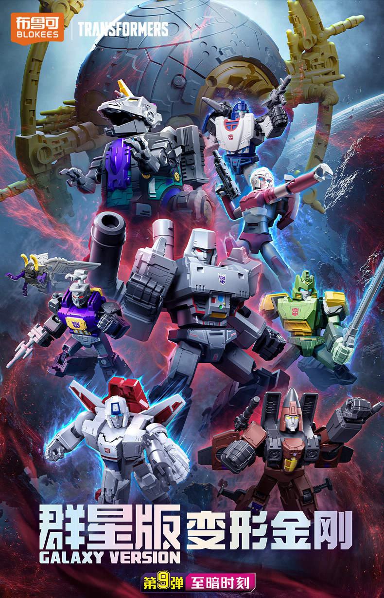 变形金刚群星版：第9弹至暗时刻（布鲁可BLOKEES 71109） | Brick4.com