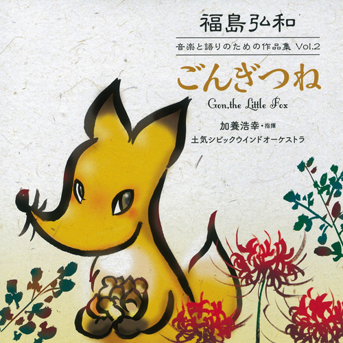 八木節/福島弘和 八木節/福島弘和 - アコード出版