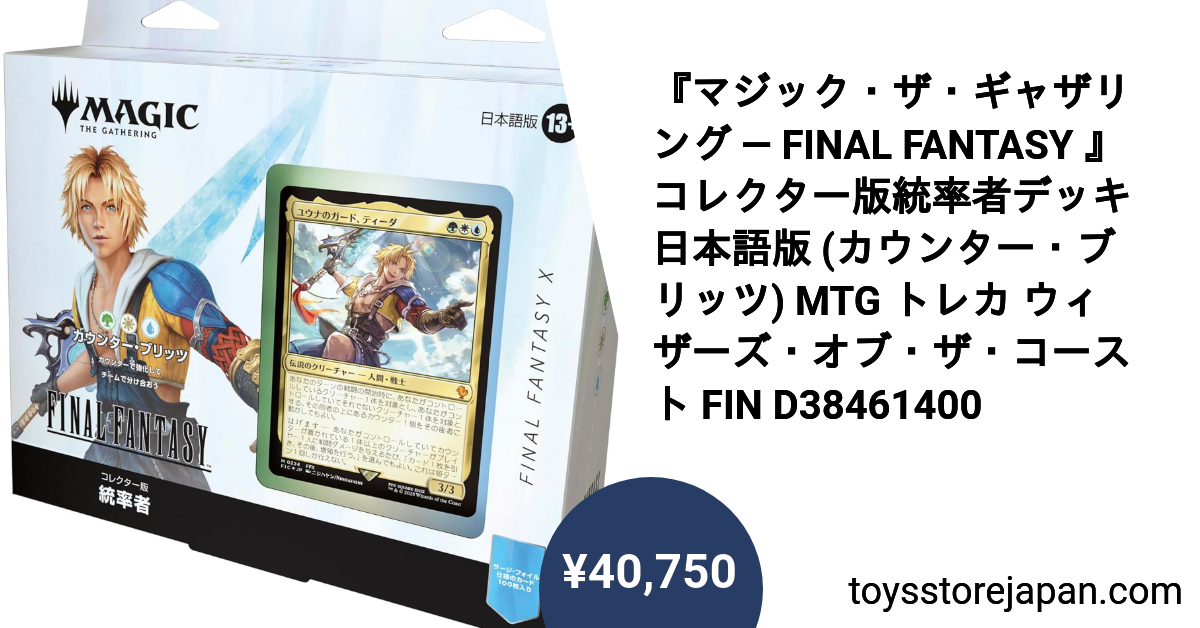 遊*眞様 MTG FINAL FANTASY X カウンターブリッツ コレクター