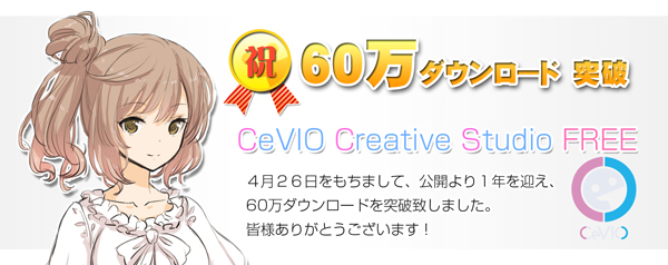 CeVIO Creative Studio FREE』 60万DL突破致しました！ ｜ CeVIO