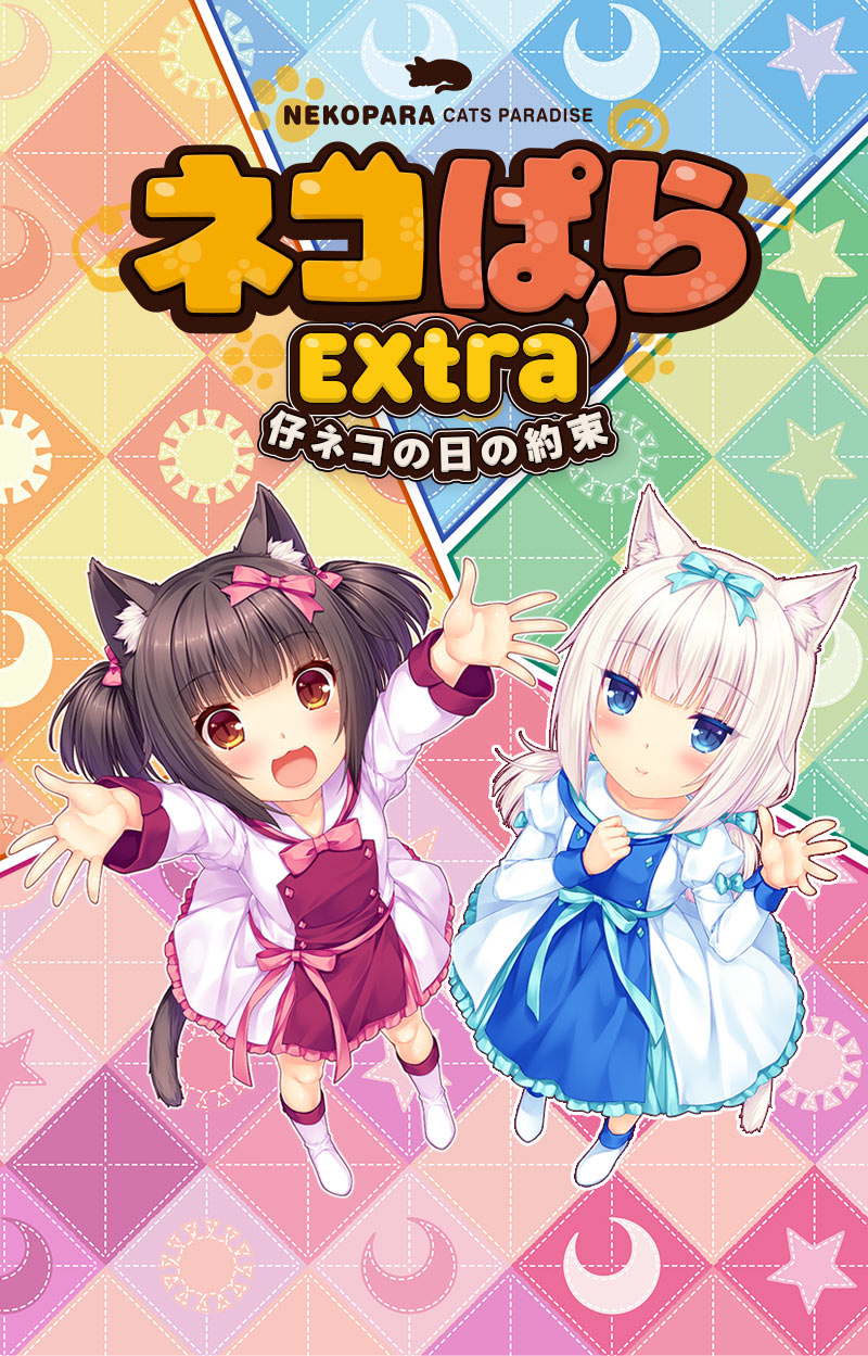ネコぱら Extra ネコの日の約束