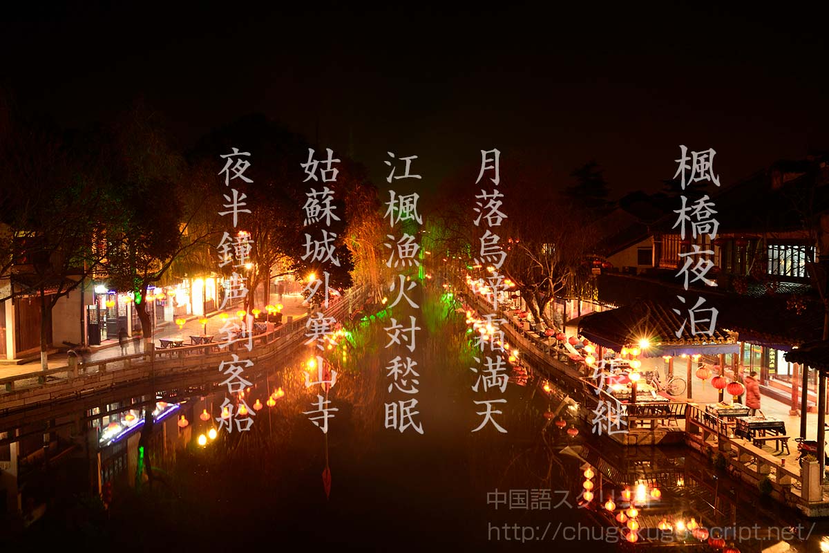 馬建軍 直筆書 】 張継・楓橋夜泊 馬家軍/回族 民国19年（1930） 楓橋夜