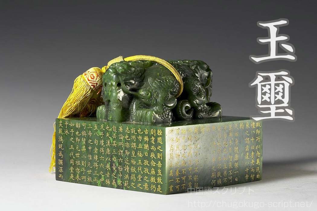 伝国の玉璽/Imperial Seal 中国語 封蝋な伝国の玉璽｜半野