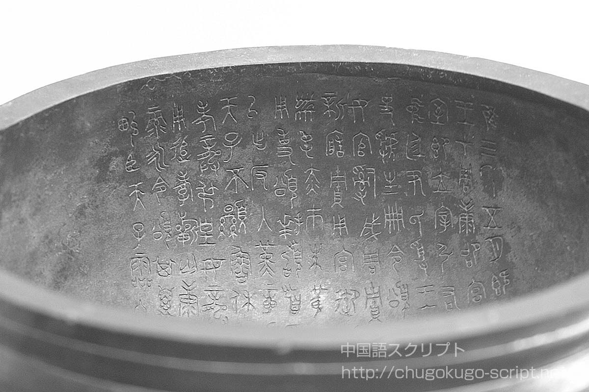 金文【青銅器に刻まれた中国の古代文字】