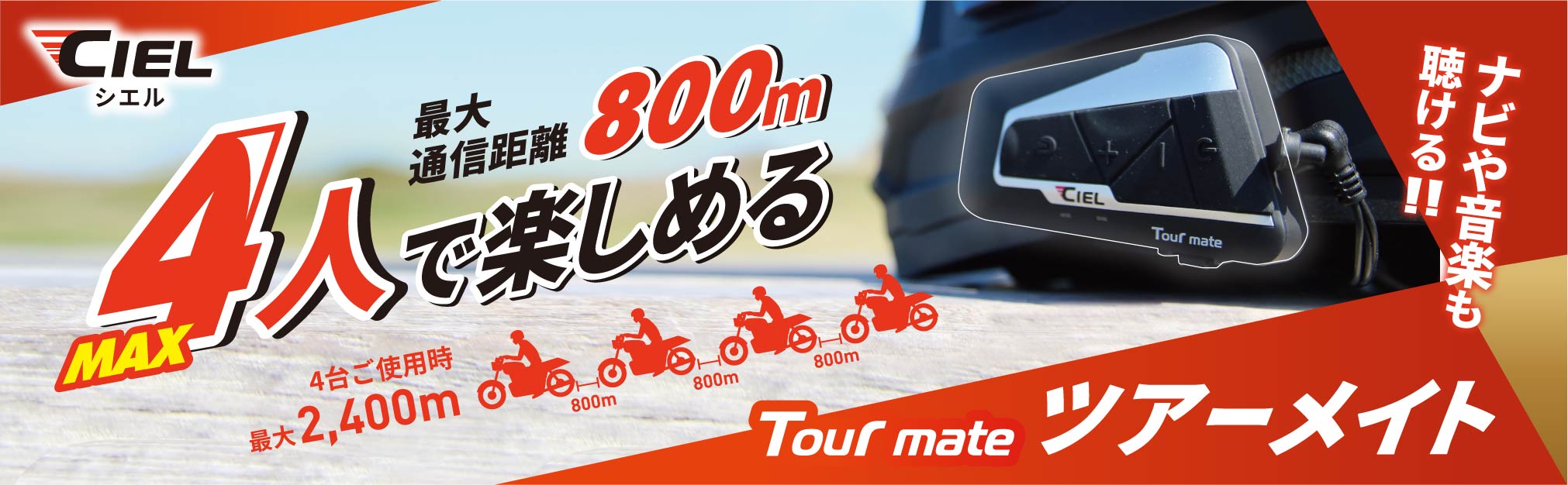 CIEL シエル｜公式サイト｜スリムなバイク用Bluetooth インカム