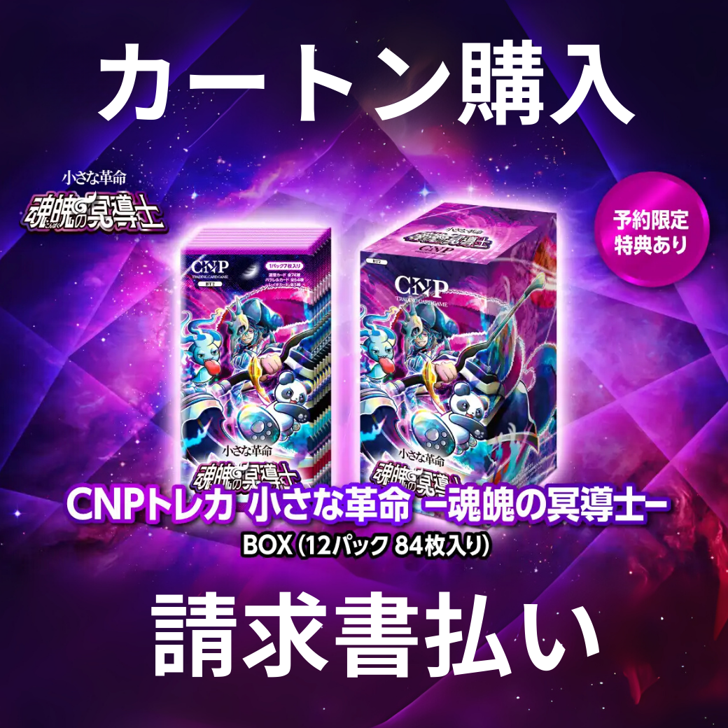 未開封品】CNPトレカ小さな革命次元の来訪者 カートン 10BOX+特典付き CNP
