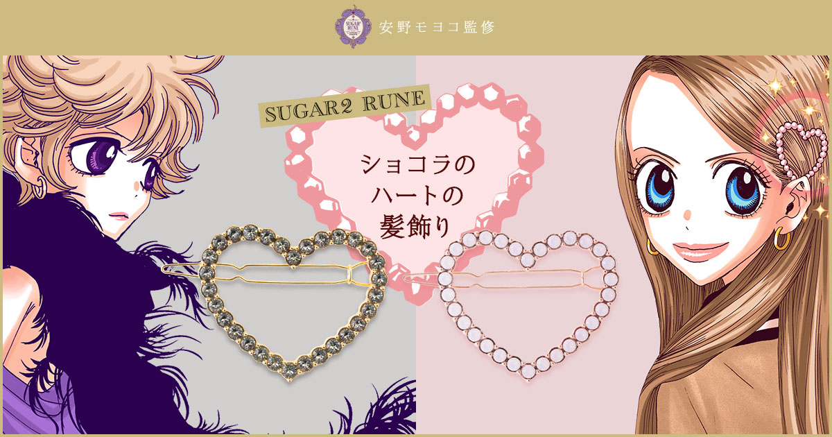 期間限定！『シュガシュガルーン』のショコラとおそろいの髪飾り特設