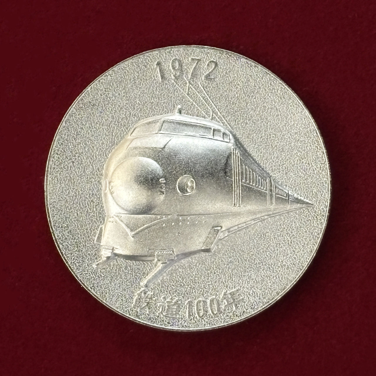 希少 当時物 鉄道100年 記念メダル 日本国有鉄道 国鉄 昭和 レトロ