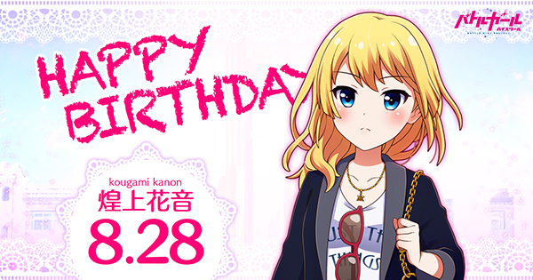HAPPY BIRTHDAY 煌上花音｜NEWS｜バトルガール ハイスクール｜株式会社