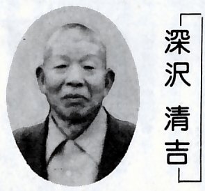 oobasyoitirou三条の職人 第一回 深沢清吉・両刃鋸・名工・大工道具