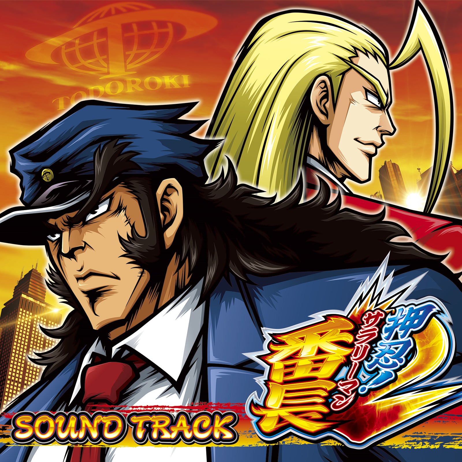 押忍！サラリーマン番長2 サウンドトラック – DAITOGIKEN OFFICIAL SHOP