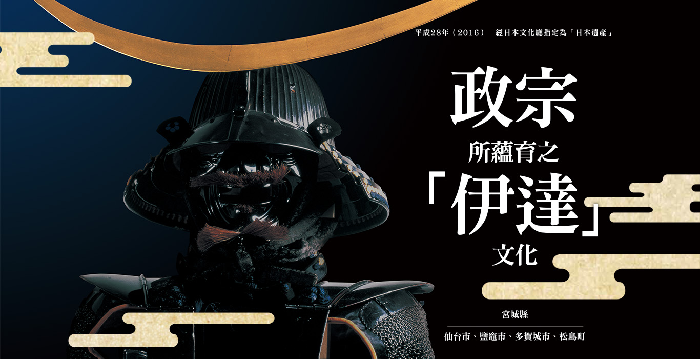 伊達政宗所蘊育之「伊達」文化