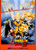 ドラゴンボールZ 極限バトル！！三大超サイヤ人｜一般社団法人日本