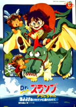 Dr．スランプ アラレちゃん ほよよ！助けたサメに連れられて