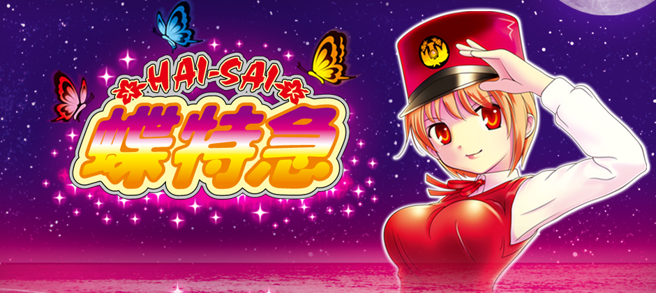 パチスロ実機 初代ハイサイ蝶特急