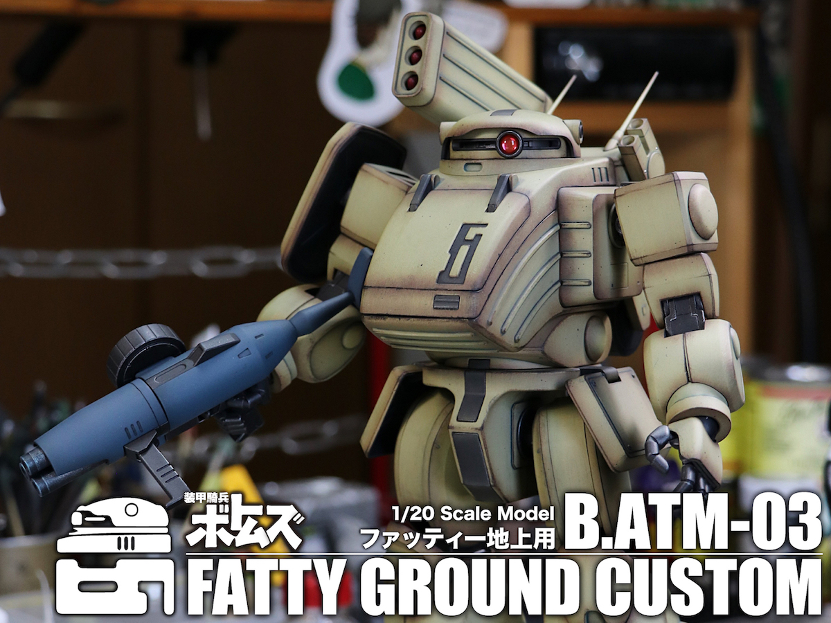 バンダイ 1/20 ファッティー地上用 – dragontail