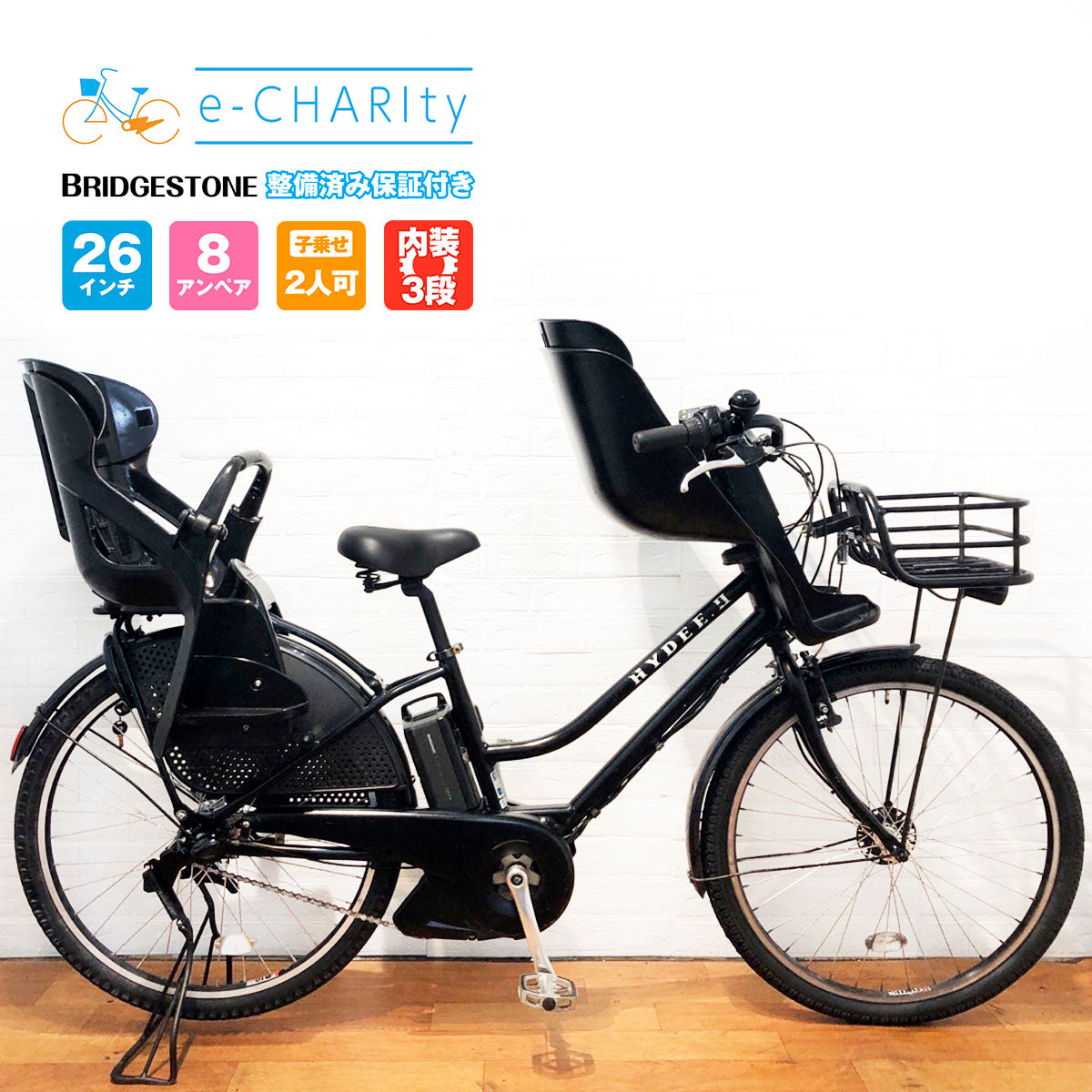 HYDEE II 電動アシスト自転車 チャイルドシート付き 高身長の方にも