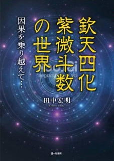 書籍「欽天四化紫微斗数の世界」因果を乗り越えて・・・ | 欽天四化派