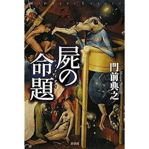 門前典之 死の命題 Amazon.co.jp: 屍(し)の命題 (ミステリー・リーグ
