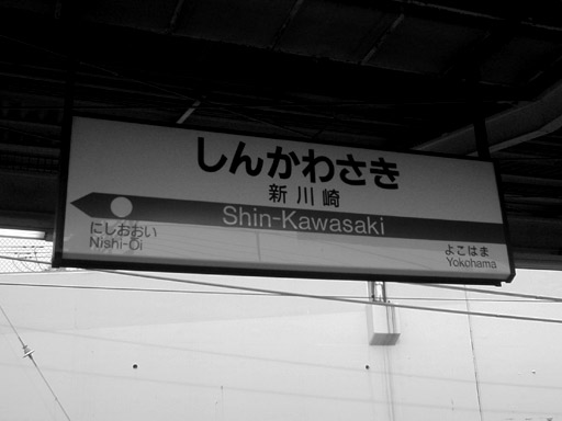 カラー枠 駅名標 駅名板 横須賀線 しんかわさき 新川崎 国鉄 サボ