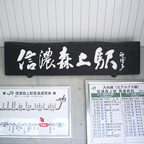 大糸線・信濃森上駅－さいきの駅舎訪問