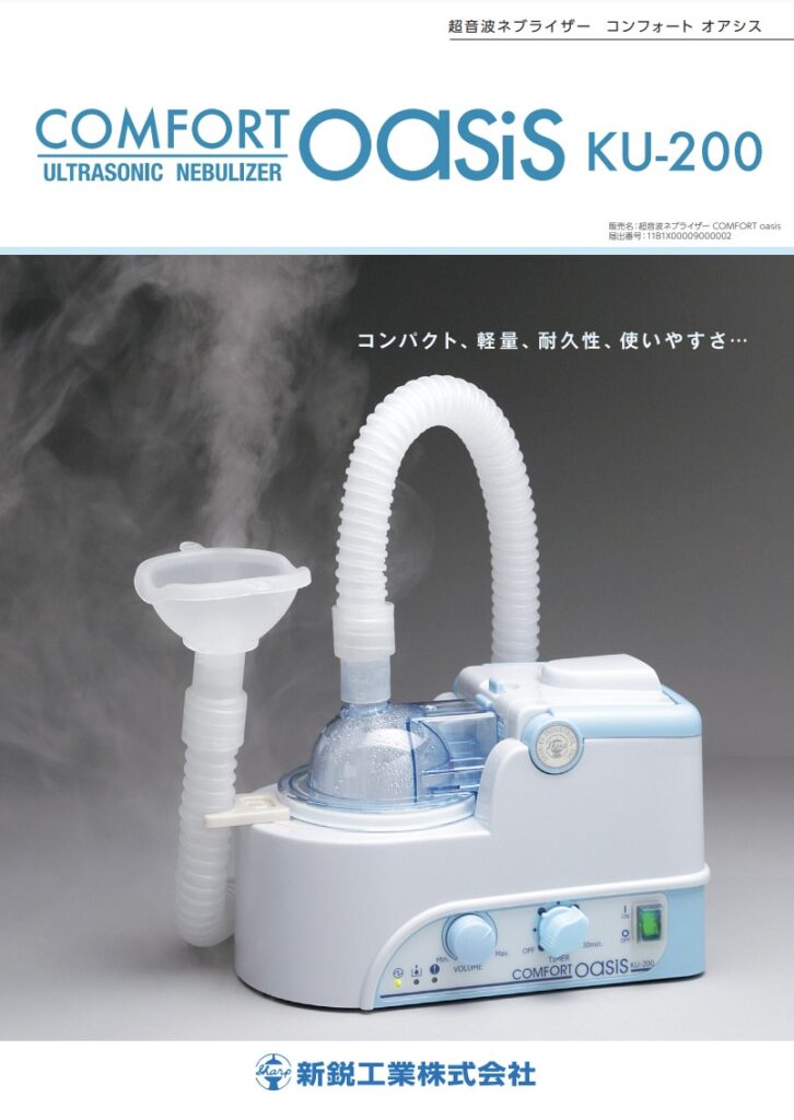 超音波式ネブライザー コンフォートオアシス | 株式会社EMILUCK