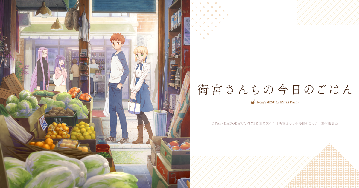 登場人物 | アニメ「衛宮さんちの今日のごはん」公式サイト