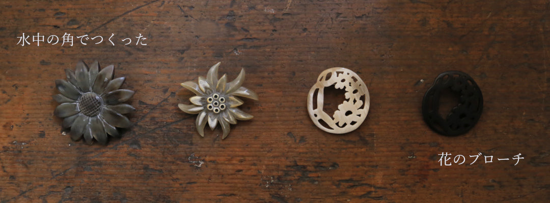 ブローチ イヤリング 水牛 彫刻 花 楕円ツイスト D2＆963 627