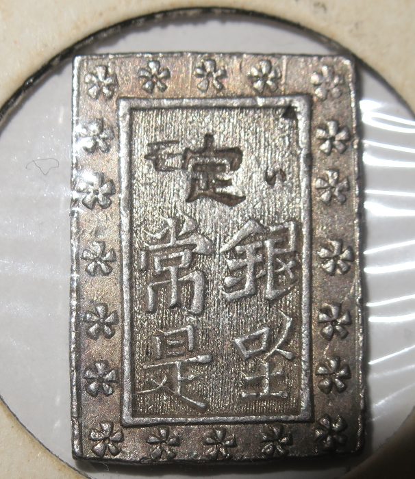 天保一分銀（珍しく刻印有） – 株式会社 明月