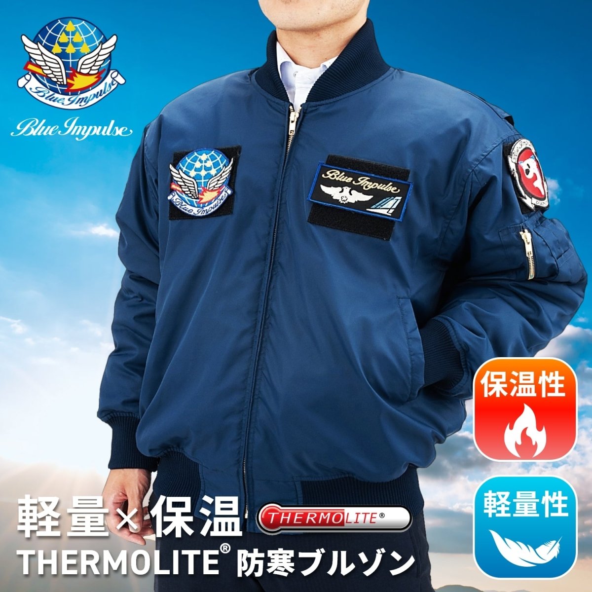 松島基地帰還記念】THERMOLITE® ブルーインパルスブルゾン