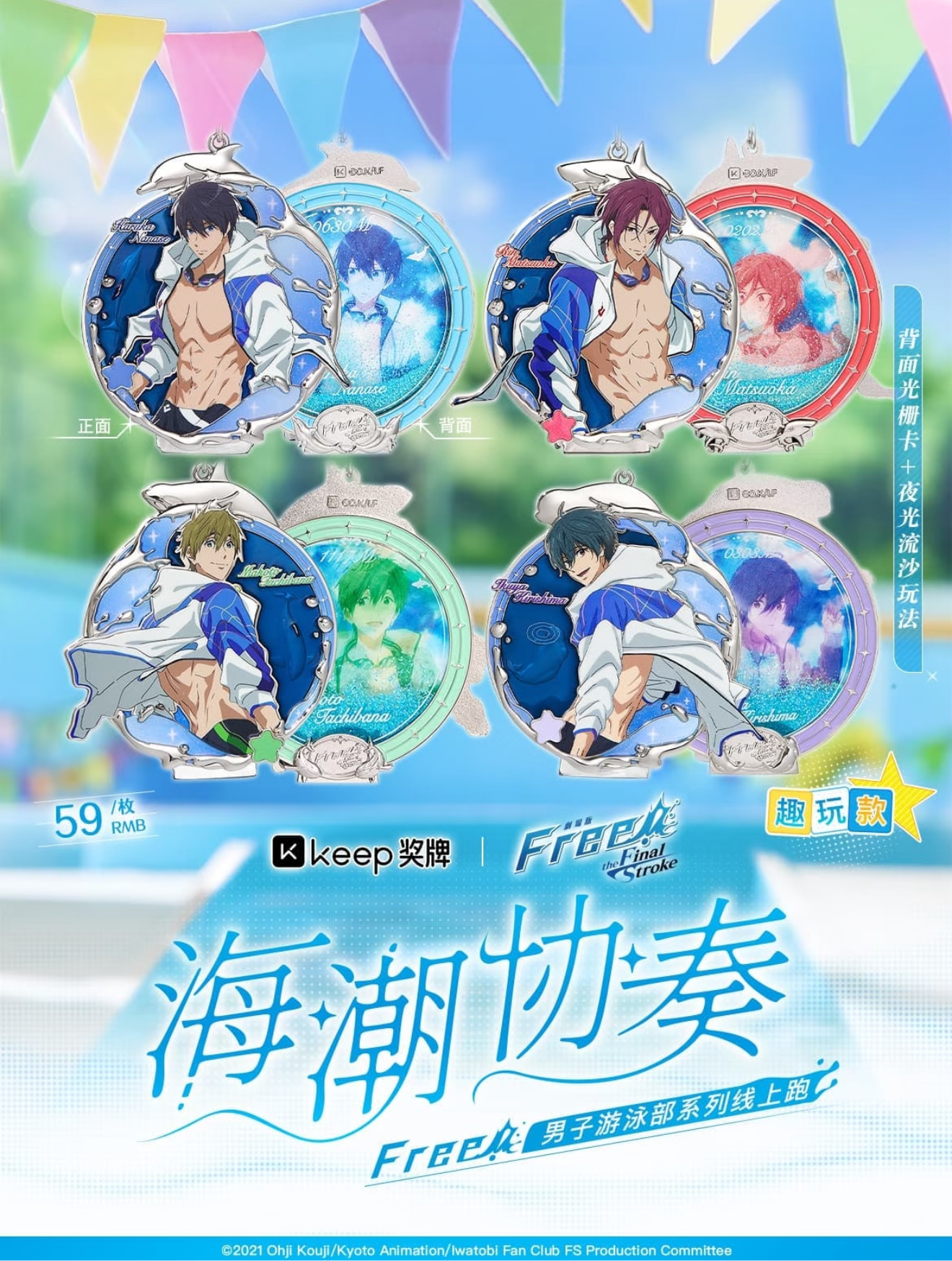予約】Free！中国限定 keep連動コラボ 星輝共鳴 メダル – funfun柴屋