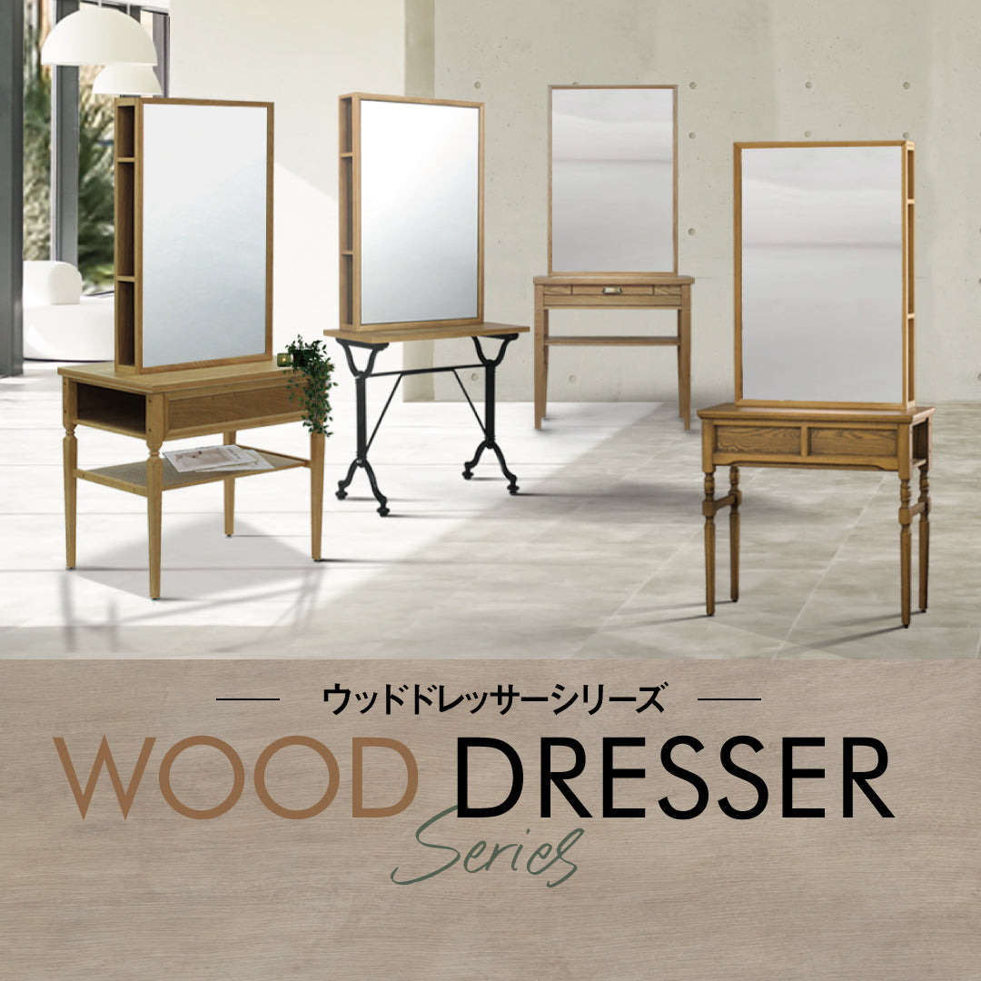 ウッドドレッサーシリーズ – mateli