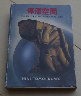 停滞空間 アイザック・アシモフ ハヤカワ文庫SF 初版 停滞空間 (1979年