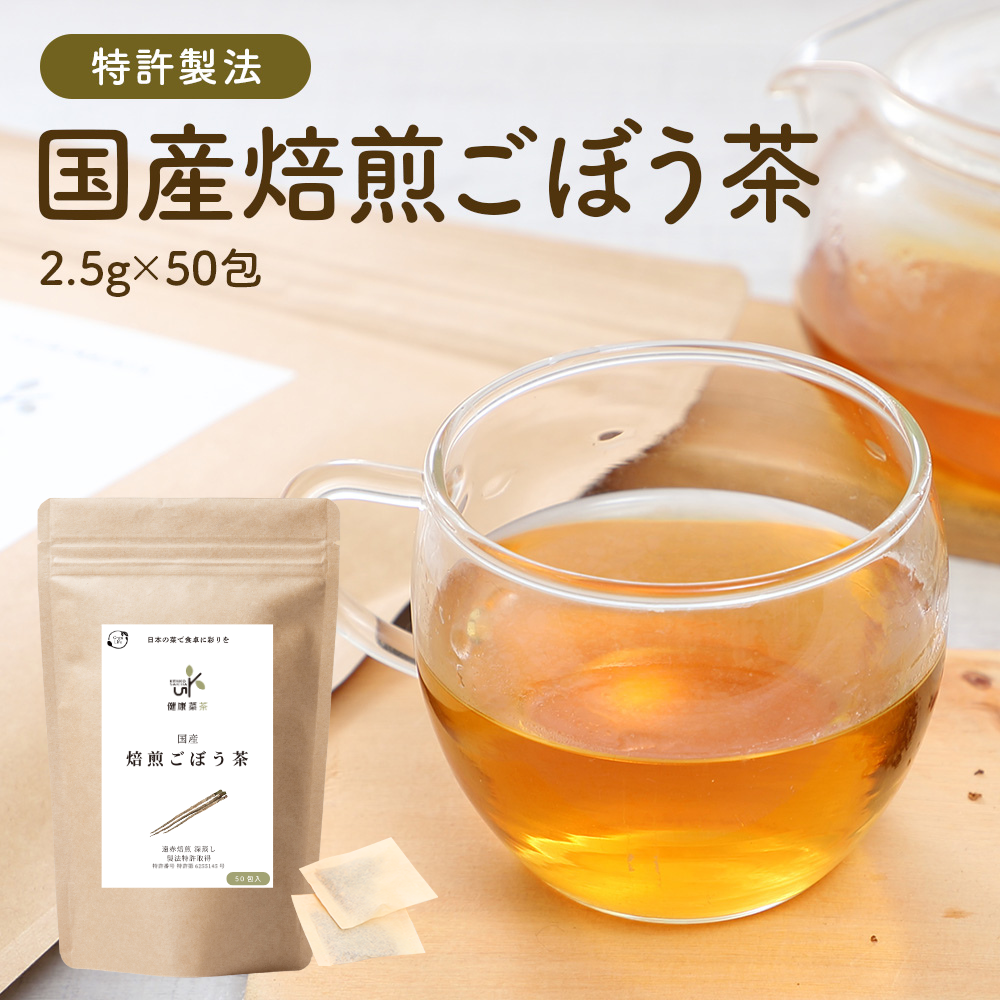 国産 焙煎ごぼう茶 ティーバッグ 50包 | 特許製法 水出しでも飲める