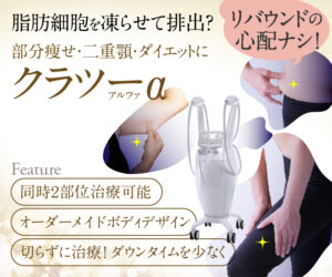 2021年版】今注目、脂肪冷却痩身治療 クラツーαのおすすめポイント