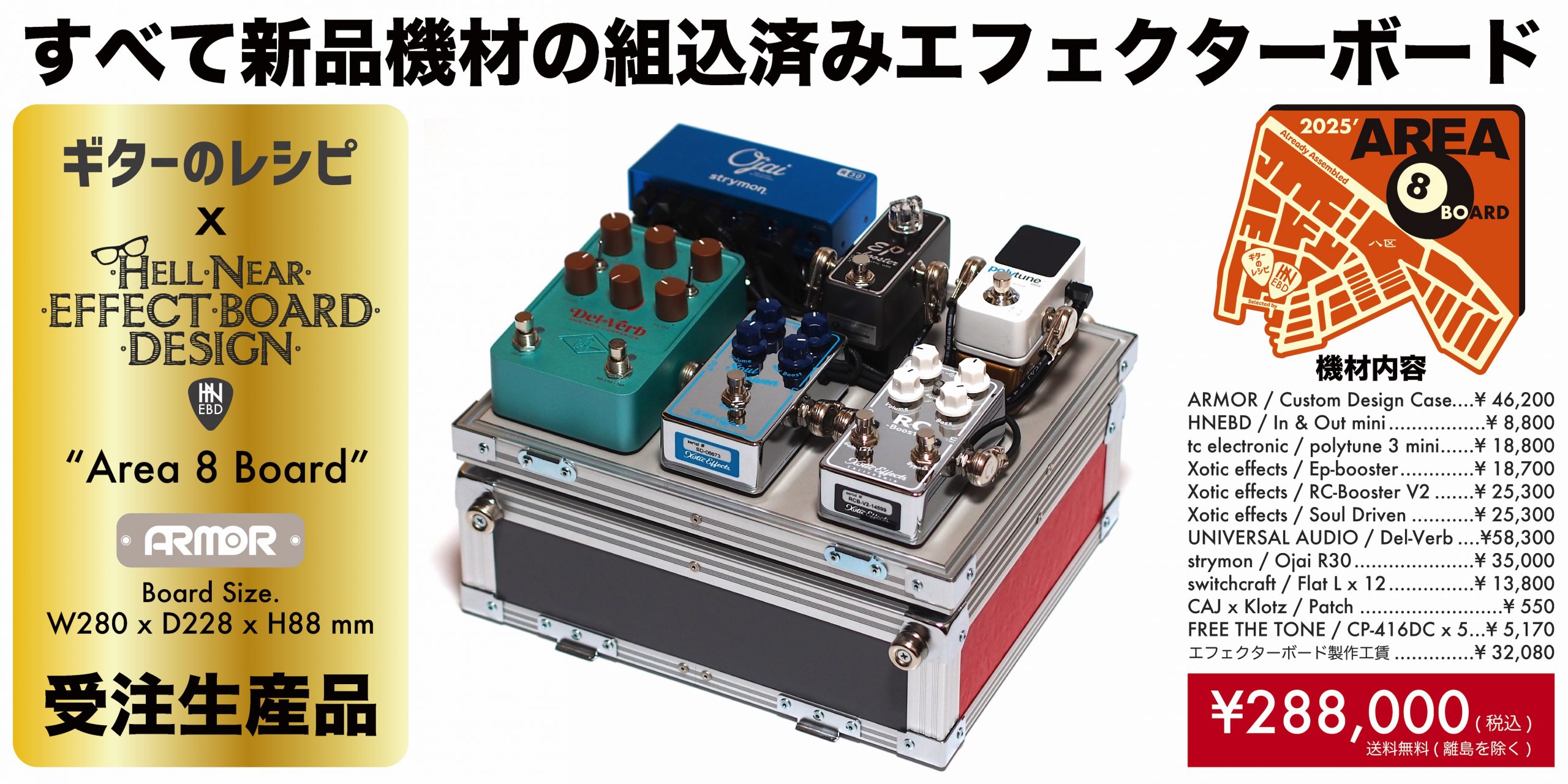 AREA 8 BOARD ができるまで - 歪みとマッチングのお話 – | ギターのレシピ