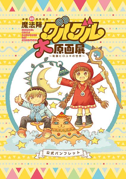 魔法陣グルグル 衛藤ヒロユキ 直筆サイン入り 大原画展 パンフレット