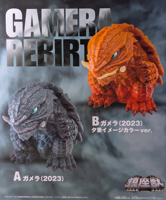 玩栗犬と、鎮座獣 ガメラ (2023) GAMERA -Rebirth- | 玩栗犬 真ホビー